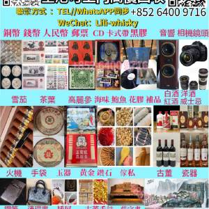 高價徵求：茅台 威士忌 洋酒 白酒 紅酒等所以名酒 老班章 大益茶等所有名茶 帝舵 勞...