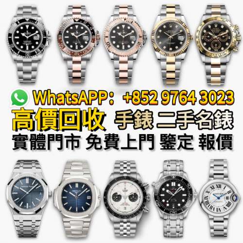 【萬寶閣】香港多間實體門市 全港高價收 手錶 名錶 二手錶 古董錶