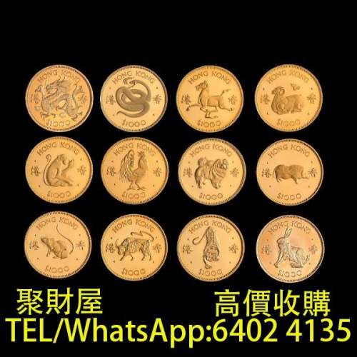 世界金幣，各類金銀幣，十二生肖金幣