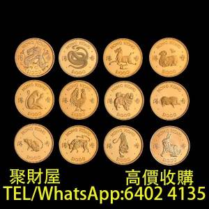 世界金幣，各類金銀幣，十二生肖金幣