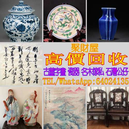 高價回收古董字畫，瓷器，名木傢私