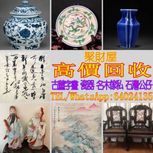 高價回收古董字畫，瓷器，名木傢私