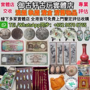實體店 免費上門高價收購 古董瓷器，閒置雜件、碗、碟、古董花瓶瓷像，錢幣、銀元、...