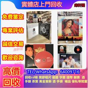實體店高價回收cd 80年代首版 卡帶 黑膠唱片 古典黑膠 LP 莫扎特 甄妮 beyond 張國...