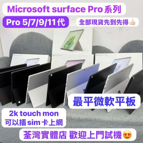 (❤️‍🔥最平微軟平板❤️‍🔥$999)Microsoft surface Pro 5 / 7 / 9 / 11 / i5/i...