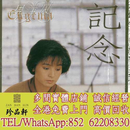 【珍品軒】高價回收 周美茵黑膠唱片 周美茵 記念 白版碟 黑膠唱片 LP Vinyl，實體店...