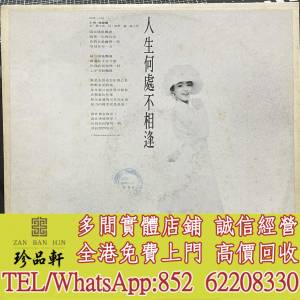【珍品軒】高價回收 陳慧嫻黑膠唱片 陳慧嫻 人生何處不相逢 白版碟 黑膠唱片 LP Vin...