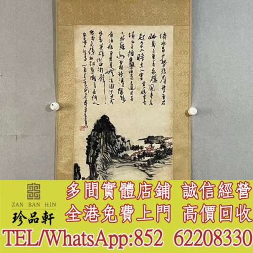 【珍品軒】高價收購舊字畫 山水畫 水墨畫 中國畫 國畫 書法字畫，唐雲畫作，梅蘭芳...