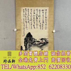 【珍品軒】高價收購舊字畫 山水畫 水墨畫 中國畫 國畫 書法字畫，唐雲畫作，梅蘭芳...