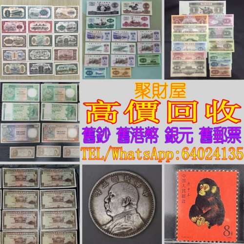 高價收舊人民幣舊港幣銀元金幣中國舊郵票