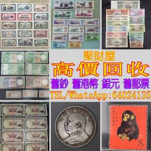 高價收舊人民幣舊港幣銀元金幣中國舊郵票
