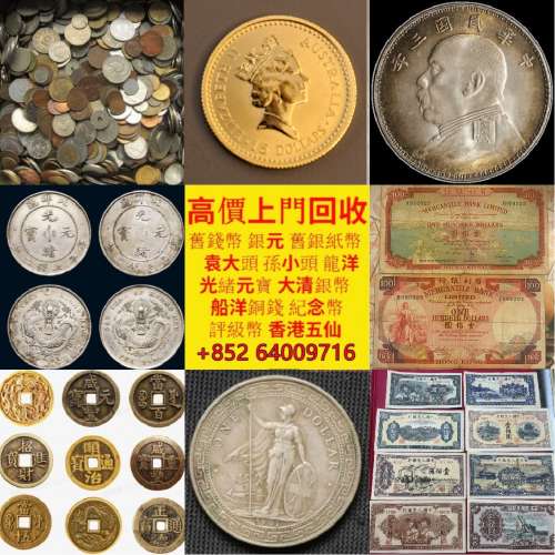 專業回收 舊紙幣、舊版人民幣 新华门 牧羊图 鏡框 火燭鬼 坐洋站洋 北洋造 中國龍...