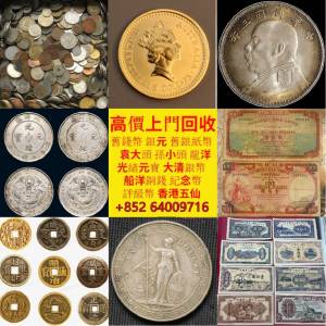 專業回收 舊紙幣、舊版人民幣 新华门 牧羊图 鏡框 火燭鬼 坐洋站洋 北洋造 中國龍...
