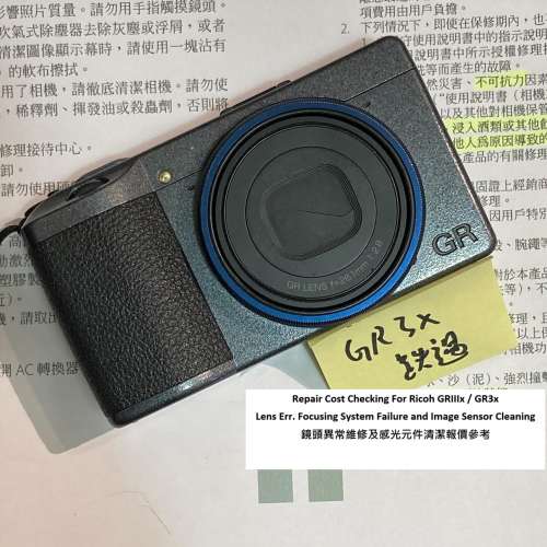 Repair Cost Checking For Ricoh GRIIIx / GR3x 鏡頭異常維修及感光元件清潔報價參考