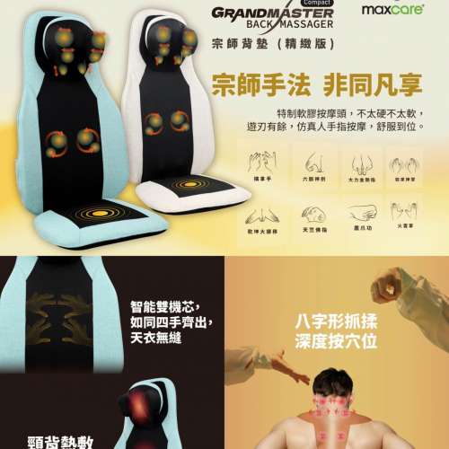 Maxcare 宗師按摩背墊 (精緻版) Maxcare Grandmaster Back Massager (Compact)