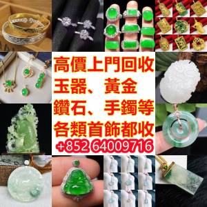 高價回收翡翠 玉 平安扣 無事牌 和田玉 擺件 黃金 冰種 999足金戒指 黃金頸鏈 謝瑞...