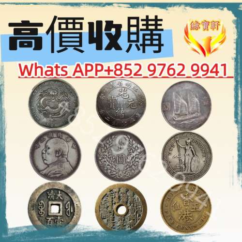 高價回收各種銀元 銀幣 古錢幣 舊錢幣 袁大頭 龍銀 船洋 站洋 光緒元寶 大清銀幣 民...