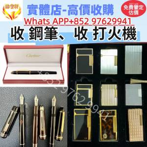 高價回收各種名牌 打火機 鋼筆  S.T.Dupont都彭，Dunhill登喜路 ，Cartier卡地亞，...