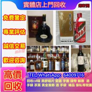 實體店回收白酒 珍品茅台 貴州茅台酒 紅酒 洋酒 威士忌 Krug 木桐酒庄Chateau Mouto...
