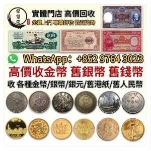 【萬寶閣】香港多間實體門市 全港高價收 舊錢幣 舊銀幣 舊港紙 人民幣 各種金幣