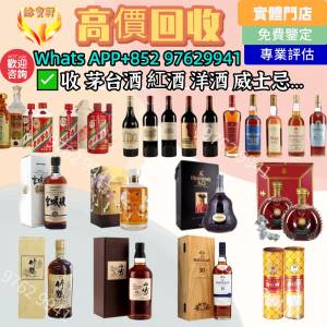 高價回收 貴州茅台酒 白酒 紅酒 洋酒 威士忌 日威 各種酒 舊酒 老酒 免費鑒定評估