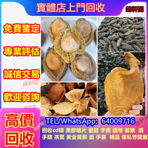 門市高價回收 花膠 魚肚 滋補 保健食品 斗湖膠 陳皮 燕窩 食材 海參 鮑魚 紅肚 金...