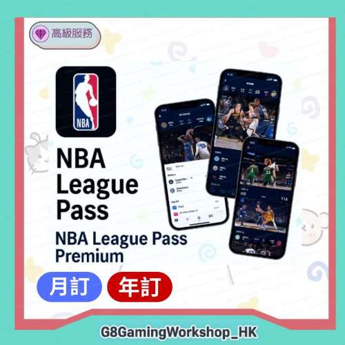 NBA League Pass Premium 代購 League Pass Premium 會員 長期穩定 NBA Live