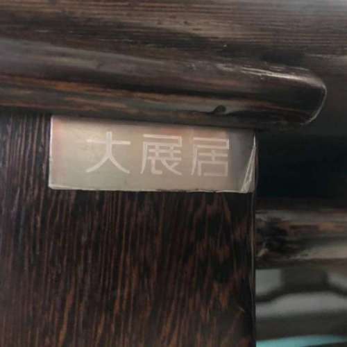 大展居 雞翅木餐桌 椅 茶幾