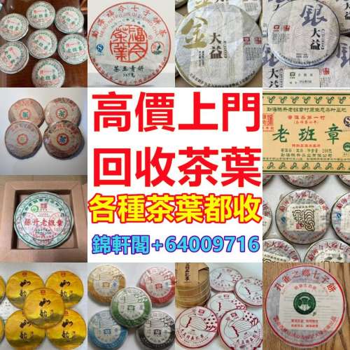 收購 老班章，大益茶，班章，中茶，茶餅，下關，七子餅茶，孔雀茶餅，茶磚，鮑魚，...