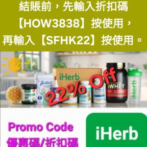 新發現❗️iHerb全單78折📣新舊客✔️無門檻✔️優惠碼/折扣碼/discount code/prom...