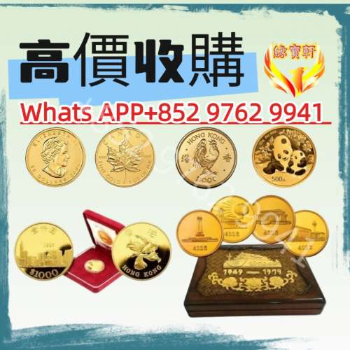 高價回收金幣，楓葉金幣，紀念金幣，生肖金幣，熊貓金幣，97金幣，建國30週年金幣，...