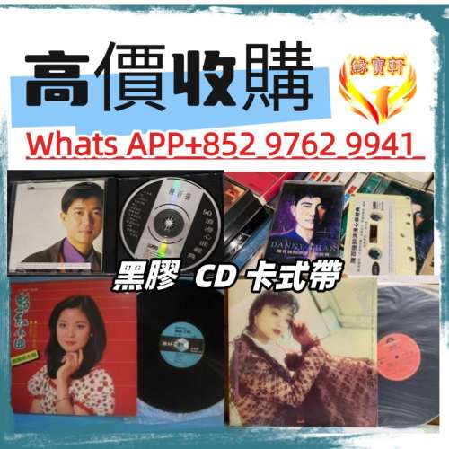高價回收80-90年代 中文黑膠 CD 卡式帶 唱片碟 港台流行曲 熱門歌手 陳百強、鄧麗君...