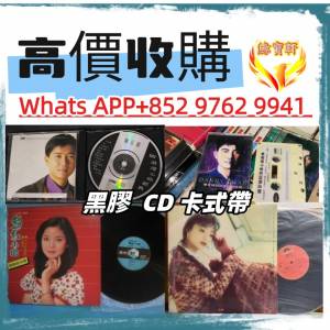 高價回收80-90年代 中文黑膠 CD 卡式帶 唱片碟 港台流行曲 熱門歌手 陳百強、鄧麗君...