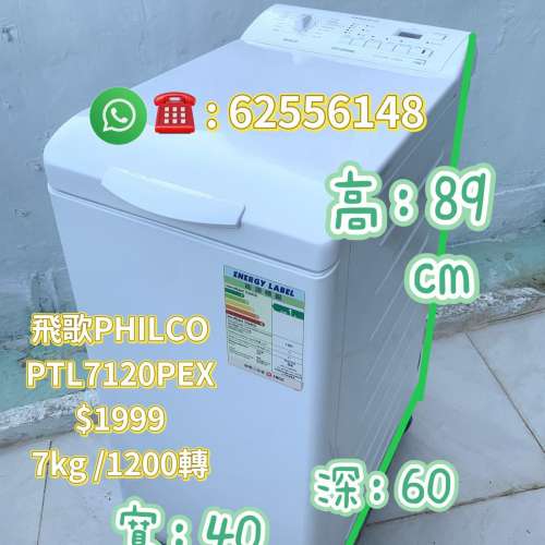 洗衣機Philco 飛歌 上置式二手洗衣機 (7kg, 1200轉/分鐘) PTL7120PEX 包送貨安裝 二...