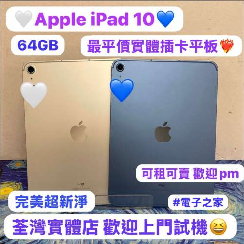 ✨超平價實體插卡版平板Apple iPad 10✨性價比超高平板iPad 10🔥Apple iPad 10/完...