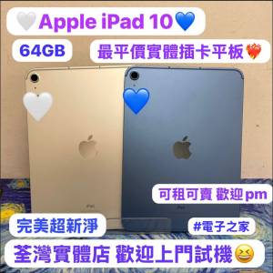 ✨超平價實體插卡版平板Apple iPad 10✨性價比超高平板iPad 10🔥Apple iPad 10/完...
