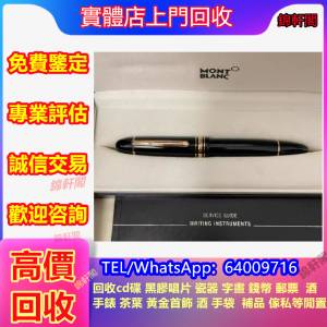 長期回收二手名牌鋼筆，墨水筆，Cross高仕，Parker派克，Montblanc萬寶龍，Wahl Ev...