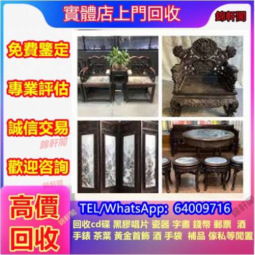 高價回收舊傢俬 酸枝傢俬，黃花梨傢俬，酸枝，黃花梨，紫檀，民國傢俬，清代傢俬，...