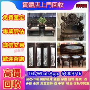 高價回收舊傢俬 酸枝傢俬，黃花梨傢俬，酸枝，黃花梨，紫檀，民國傢俬，清代傢俬，...
