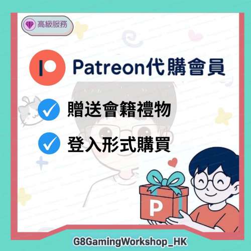 Patreon 代購 會員 代 訂閱 贈禮 會籍