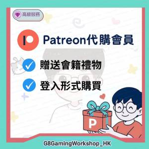 Patreon 代購 會員 代 訂閱 贈禮 會籍