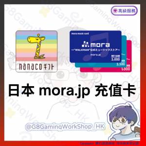日本 mora jp 充值卡 日元 點數 儲值 串流 會員 帳號 音樂 HIFI 索尼 sony mora.jp