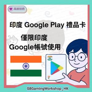 印度 google play 禮品卡 Gift Card India 點數卡 code