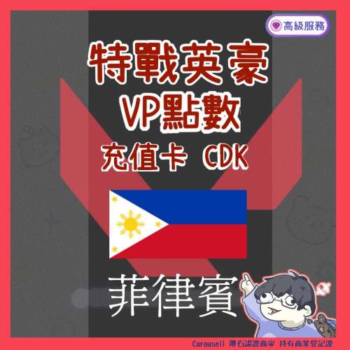 Valorant 特戰英豪 菲律賓 充值卡 CDK 儲值 正規官網 VP 點數