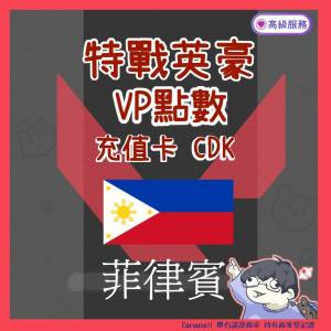 Valorant 特戰英豪 菲律賓 充值卡 CDK 儲值 正規官網 VP 點數