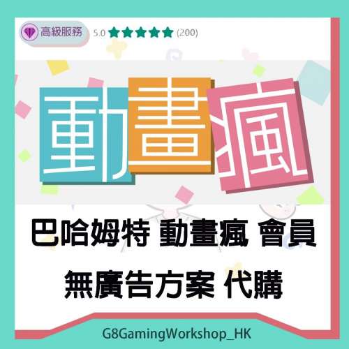 巴哈姆特 動畫瘋 會員 解鎖年齡限制 無廣告 代購 代充