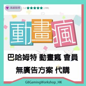 巴哈姆特 動畫瘋 會員 解鎖年齡限制 無廣告 代購 代充