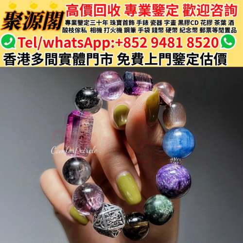 聚源閣-香港多間檔口 免費睇相估價·水晶飾品，水晶首飾，彼岸花超七，黑加侖超七，...