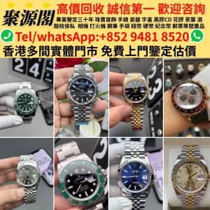 聚源閣-香港多間檔口 免費睇相估價·手錶，男錶，女錶，古董錶，新錶，舊錶，配貨，...