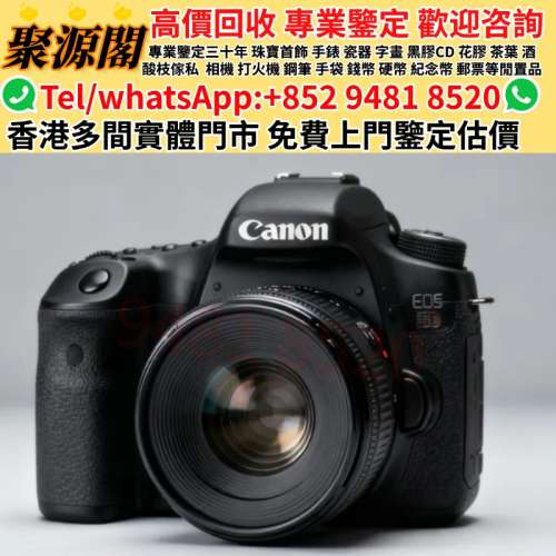 聚源閣-香港多間檔口 免費睇相估價&middot;收各種相機 各大品牌都收歡迎發圖咨詢